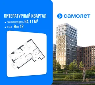 Планировка 2-комн. квартира, 64.11 м² ЖК «Литературный Квартал»