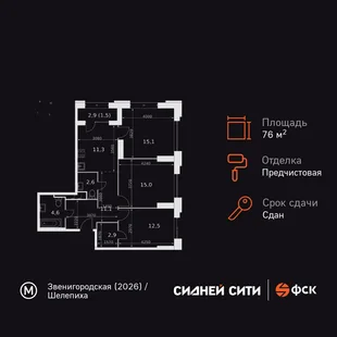 Планировка 3-комн. квартира, 76.6 м² ЖК «Sydney City»