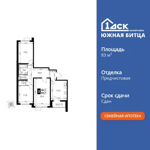 Планировка 3-комн. квартира, 83.8 м² ЖК «Южная Битца»