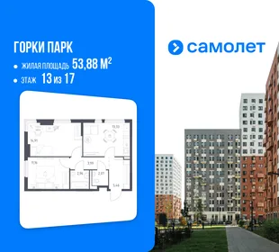 Планировка 2-комн. квартира, 53.88 м² ЖК «Горки парк»