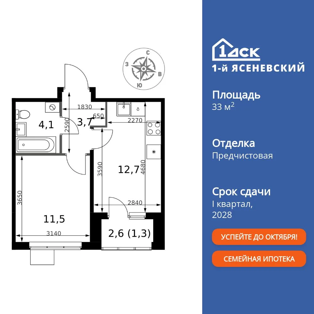 Планировка 1-комн. квартира, 33.3 м² ЖК «1-й Ясеневский»