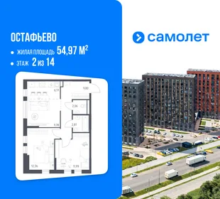 Планировка 2-комн. квартира, 54.97 м² ЖК «Остафьево»