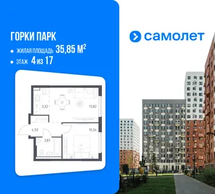 Планировка 1-комн. квартира, 35.85 м² ЖК «Горки парк»