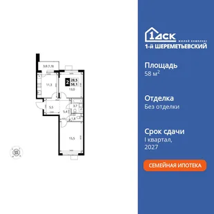 Планировка 2-комн. квартира, 58.1 м² ЖК «1-й Шереметьевский»