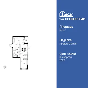 Планировка 2-комн. квартира, 58.5 м² ЖК «1-й Ясеневский»