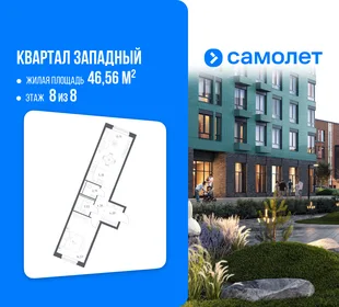 Планировка 1-комн. квартира, 46.56 м² ЖК «Квартал Западный»
