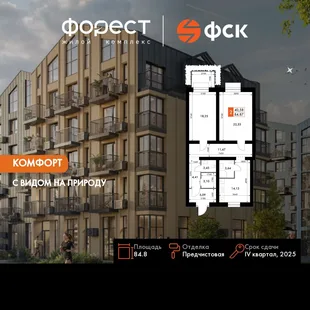 Планировка 2-комн. квартира, 84.8 м² ЖК «ФоРест»