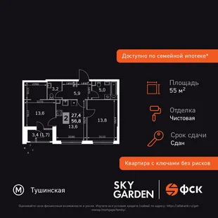 Планировка 2-комн. квартира, 55.1 м² ЖК «Sky Garden»