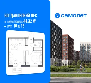 Планировка 1-комн. квартира, 44.32 м² ЖК «Богдановский Лес»