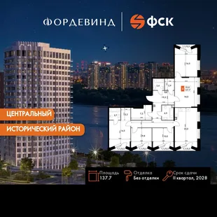 Планировка 4-комн. квартира, 137.7 м² ЖК «Фордевинд»