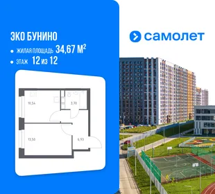 Планировка 1-комн. квартира, 34.67 м² ЖК «Эко Бунино»