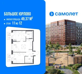 Планировка 2-комн. квартира, 49.37 м² ЖК «Большое Юрлово»