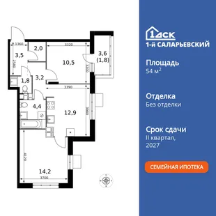 Планировка 2-комн. квартира, 54.3 м² ЖК «1-й Саларьевский»