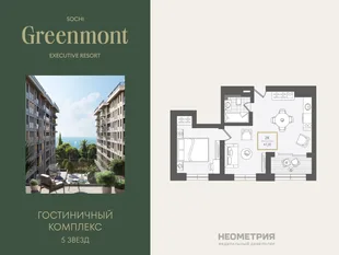 Планировка 2-комн. квартира, 47.9 м² ЖК «Гостиничный комплекс Greenmont»