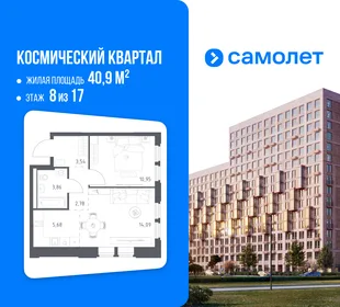 Планировка 1-комн. квартира, 40.9 м² ЖК «Космический квартал»