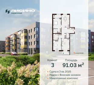 Квартира 3-комн. квартира, 91.03 м² ЖК «Лисино» Фото 30 Квартира 3-комн. квартира, 91.03 м² ЖК «Лисино» Фото 30