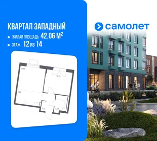 Планировка 1-комн. квартира, 42.06 м² ЖК «Квартал Западный»