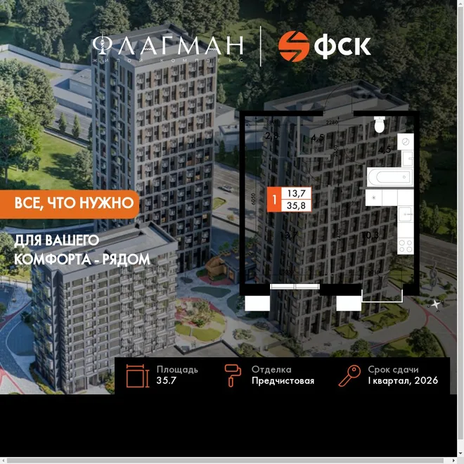 Планировка 1-комн. квартира, 35.7 м² ЖК «Флагман»