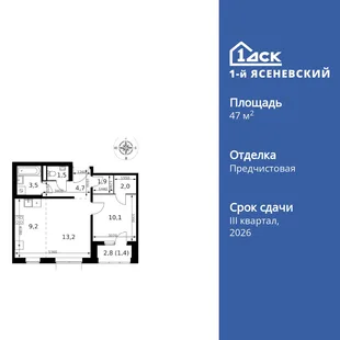 Планировка 2-комн. квартира, 47.5 м² ЖК «1-й Ясеневский»