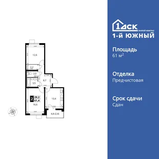 Планировка 2-комн. квартира, 61.4 м² ЖК «1-й Южный»