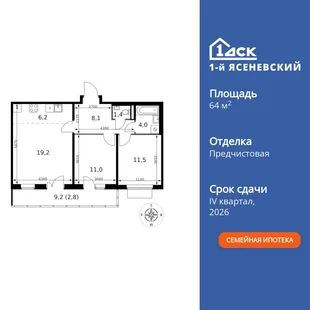 Планировка 3-комн. квартира, 64.2 м² ЖК «1-й Ясеневский»