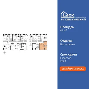 Планировка 2-комн. квартира, 49.5 м² ЖК «1-й Химкинский»