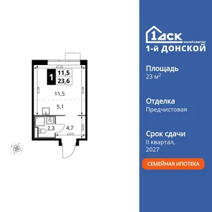 Планировка Студия, 23.6 м² ЖК «1-й Донской»