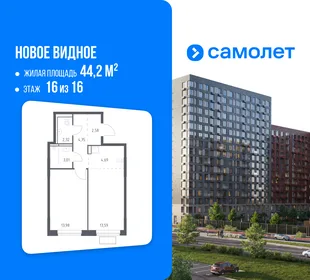 Планировка 1-комн. квартира, 44.2 м² ЖК «Новое Видное»
