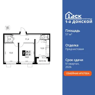 Планировка 2-комн. квартира, 57 м² ЖК «1-й Донской»