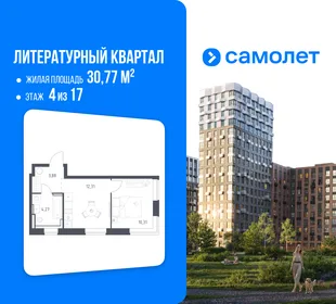 Планировка 1-комн. квартира, 30.77 м² ЖК «Литературный Квартал»