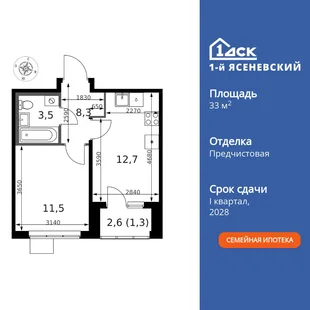 Планировка 1-комн. квартира, 33.3 м² ЖК «1-й Ясеневский»