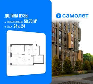 Планировка 1-комн. квартира, 50.73 м² ЖК «Долина Яузы»