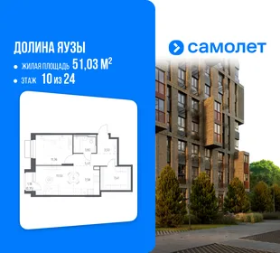 Планировка 1-комн. квартира, 51.03 м² ЖК «Долина Яузы»