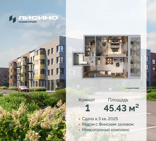 Квартира 1-комн. квартира, 45.43 м² ЖК «Лисино» Фото 30