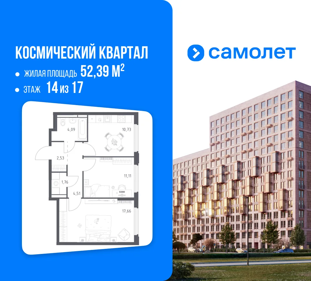 Планировка 2-комн. квартира, 52.39 м² ЖК «Космический квартал»