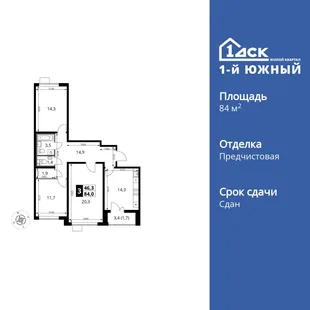 Планировка 3-комн. квартира, 84.1 м² ЖК «1-й Южный»