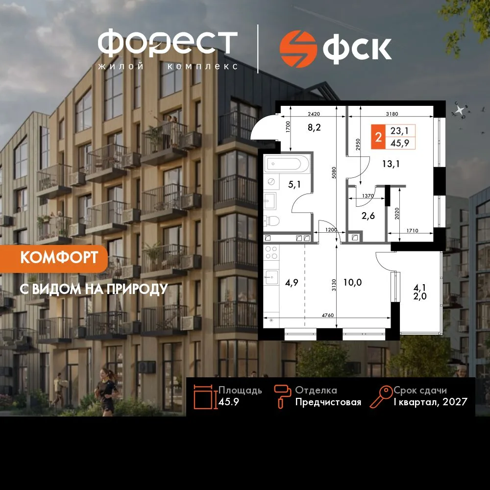 Планировка 2-комн. квартира, 45.9 м² ЖК «ФоРест»