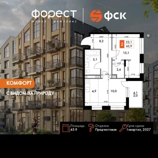Планировка 2-комн. квартира, 45.9 м² ЖК «ФоРест»