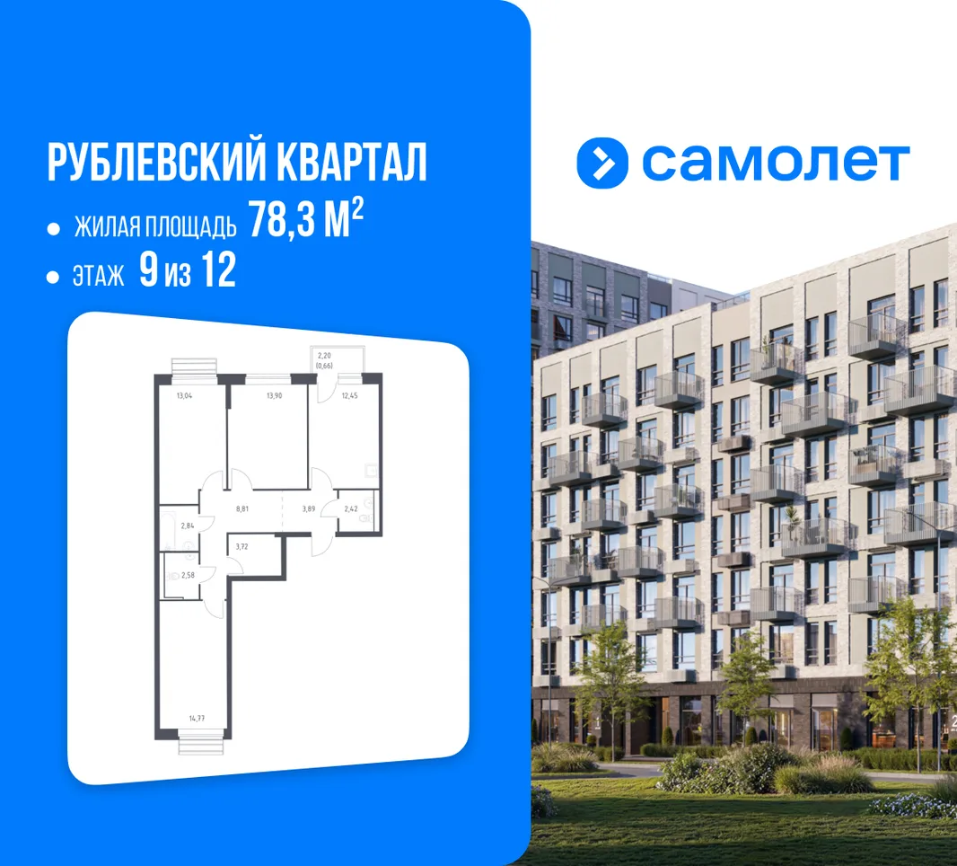 Планировка 3-комн. квартира, 78.3 м² ЖК «Рублевский квартал»