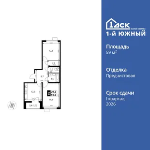 Планировка 2-комн. квартира, 59.6 м² ЖК «1-й Южный»