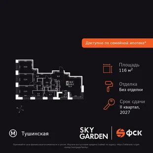 Планировка 3-комн. квартира, 116.3 м² ЖК «Sky Garden»