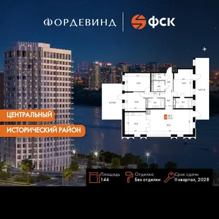 Планировка 4-комн. квартира, 144 м² ЖК «Фордевинд»