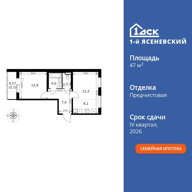 Планировка 2-комн. квартира, 47.1 м² ЖК «1-й Ясеневский»
