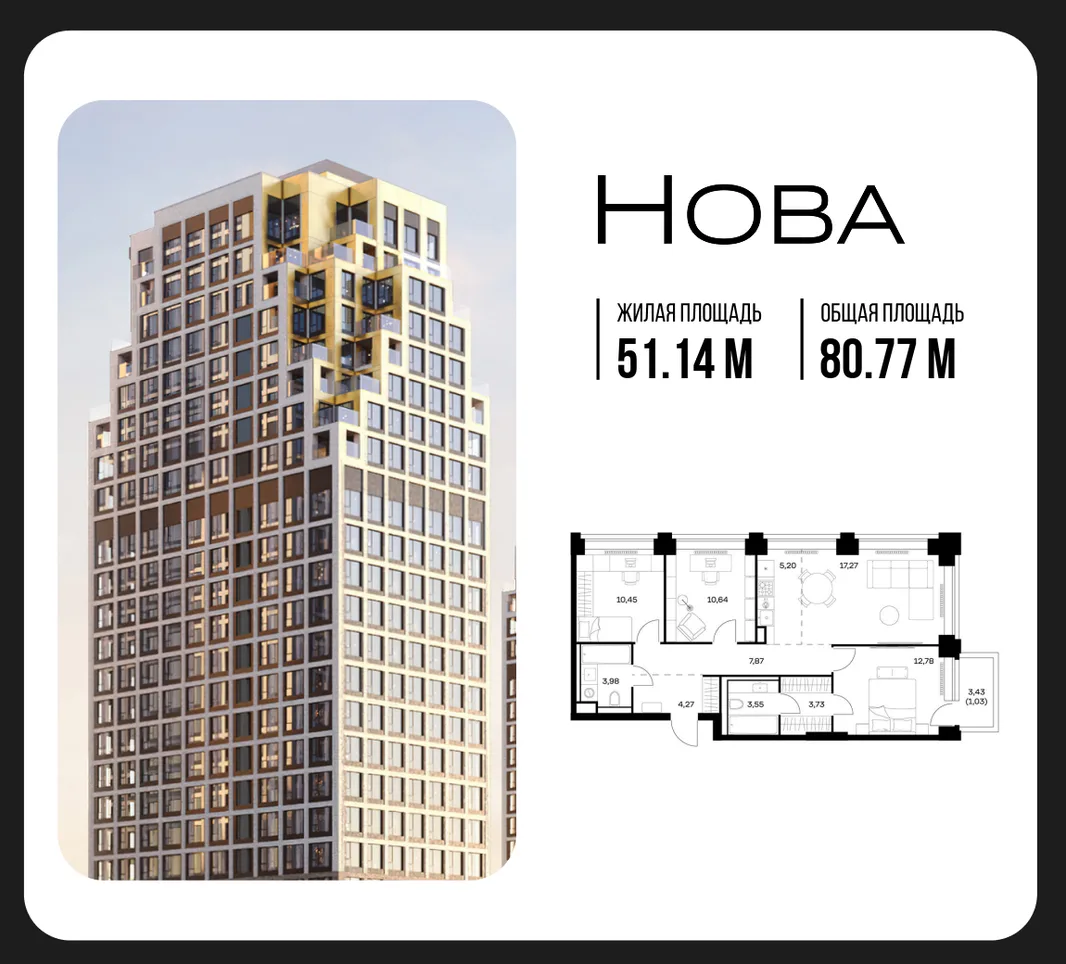 Планировка 3-комн. квартира, 80.77 м² ЖК «NOVA (Нова)»