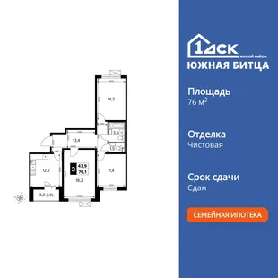 Планировка 3-комн. квартира, 76.1 м² ЖК «Южная Битца»