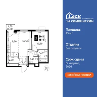 Планировка 2-комн. квартира, 45.4 м² ЖК «1-й Химкинский»