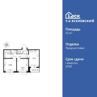 Планировка 2-комн. квартира, 52.9 м² ЖК «1-й Ясеневский»