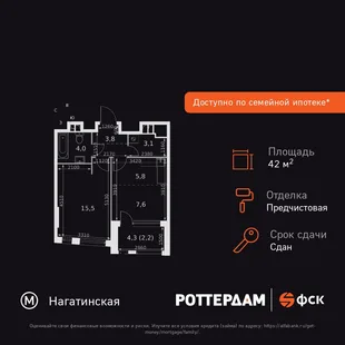 Планировка 1-комн. квартира, 42 м² ЖК «Rotterdam»