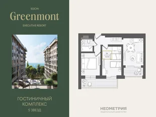 Планировка 3-комн. квартира, 57 м² ЖК «Гостиничный комплекс Greenmont»