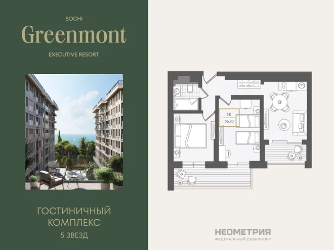 Планировка 3-комн. квартира, 57 м² ЖК «Гостиничный комплекс Greenmont» Планировка 3-комн. квартира, 57 м² ЖК «Гостиничный комплекс Greenmont»